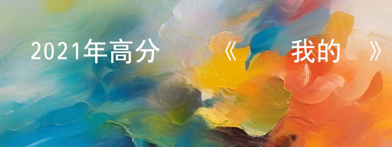 查金的個人主頁,2021年高分獲獎《駕駛我的車》HD中英雙字迅雷下載_深夜電影